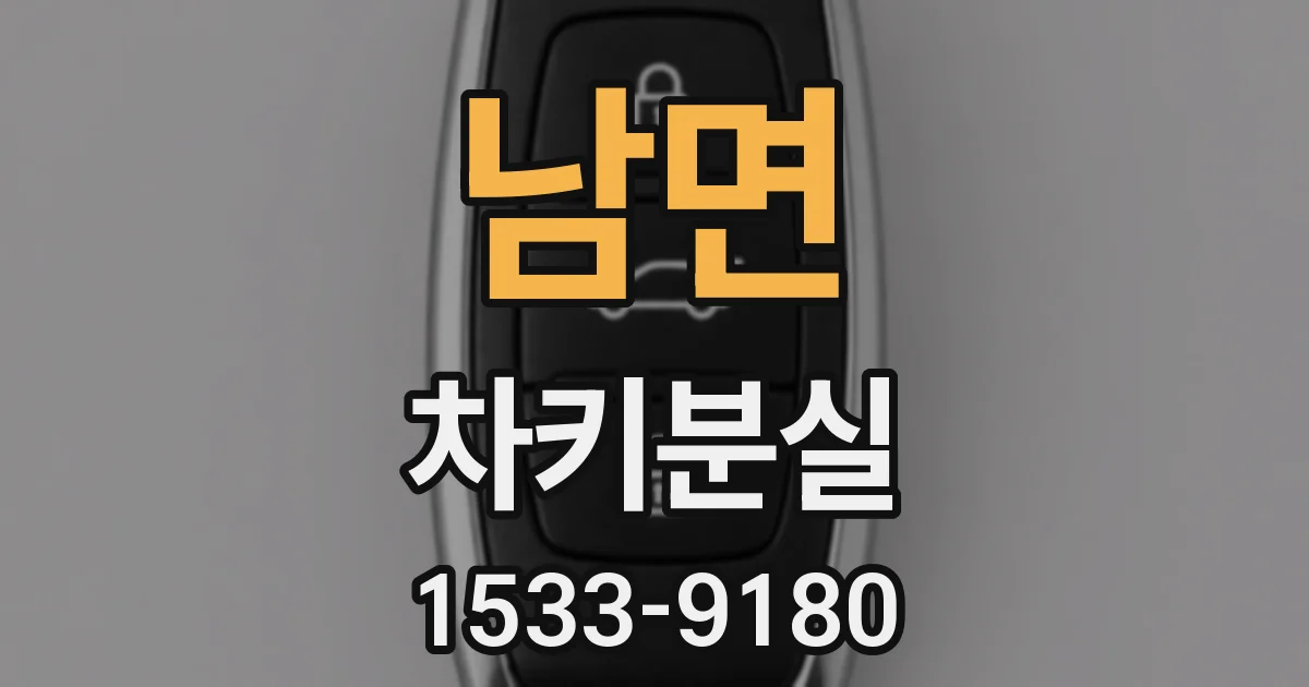 남면 차키분실