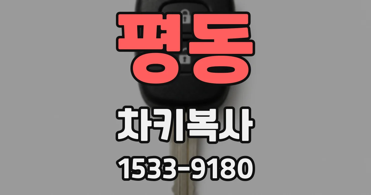 평동 차키복사