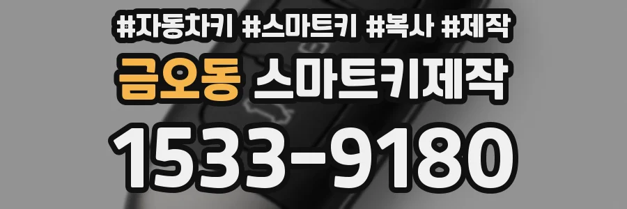 금오동 스마트키제작