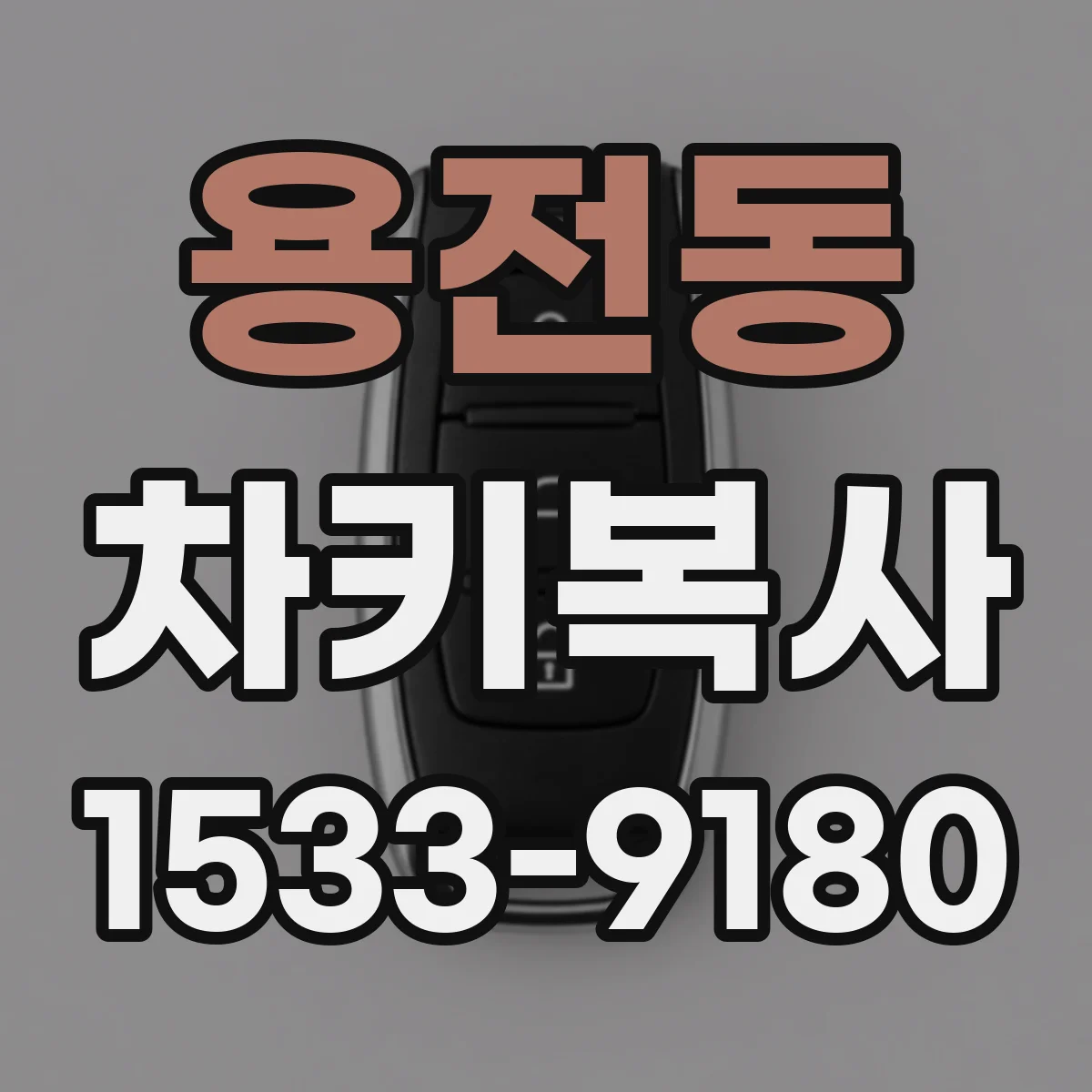 용전동 차키복사