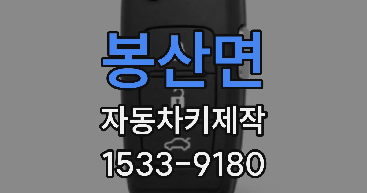 봉산면 자동차키제작