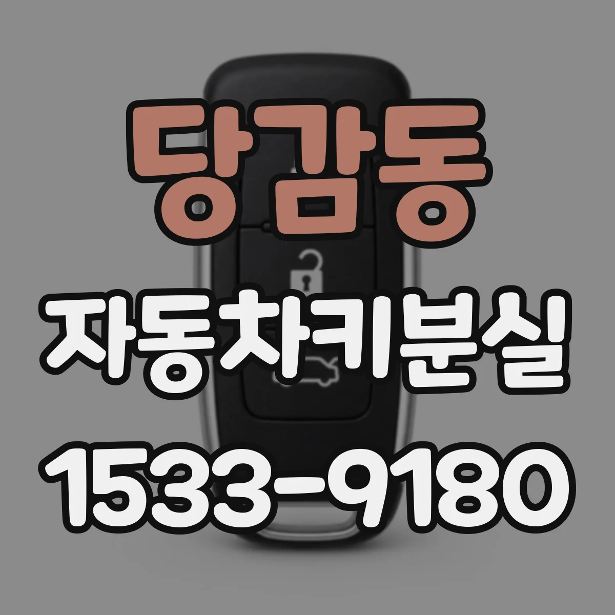 당감동 자동차키분실