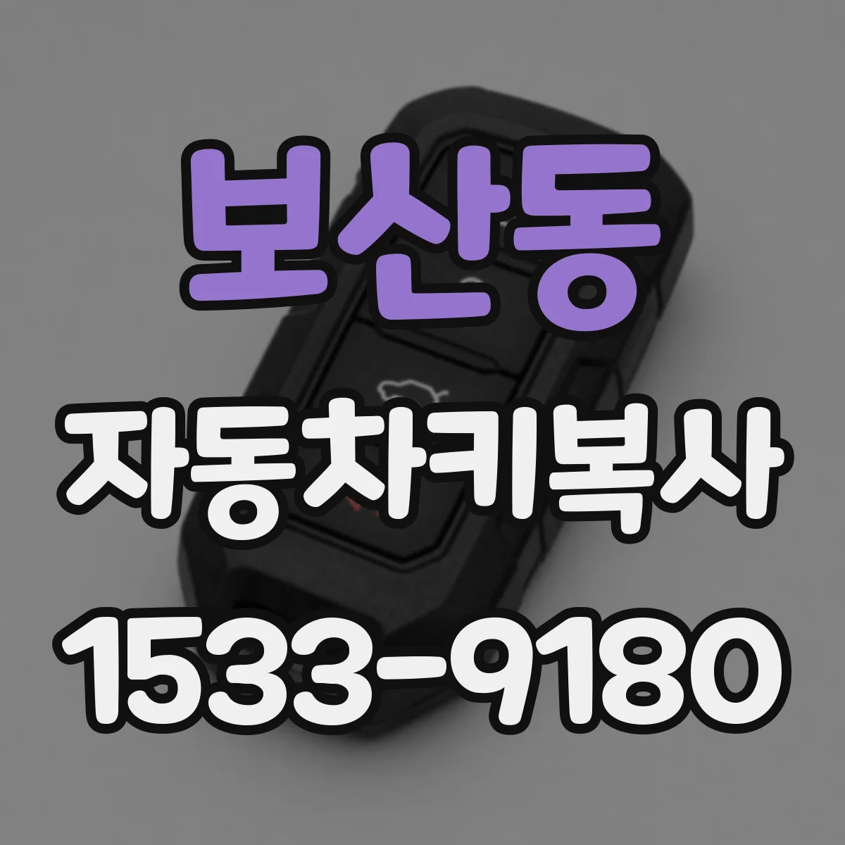 보산동 자동차키복사