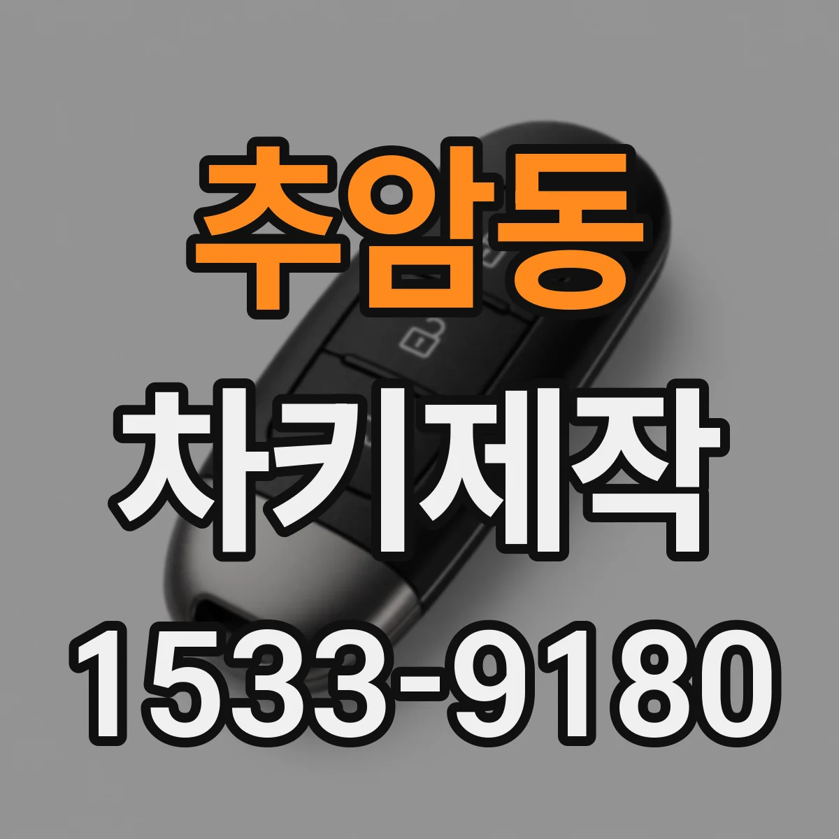 추암동 차키제작
