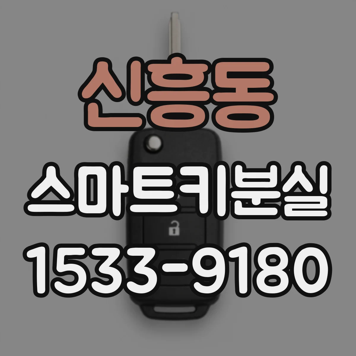 신흥동 스마트키분실