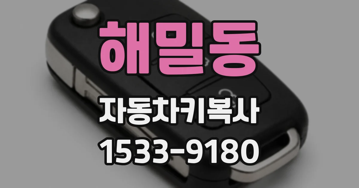 해밀동 자동차키복사