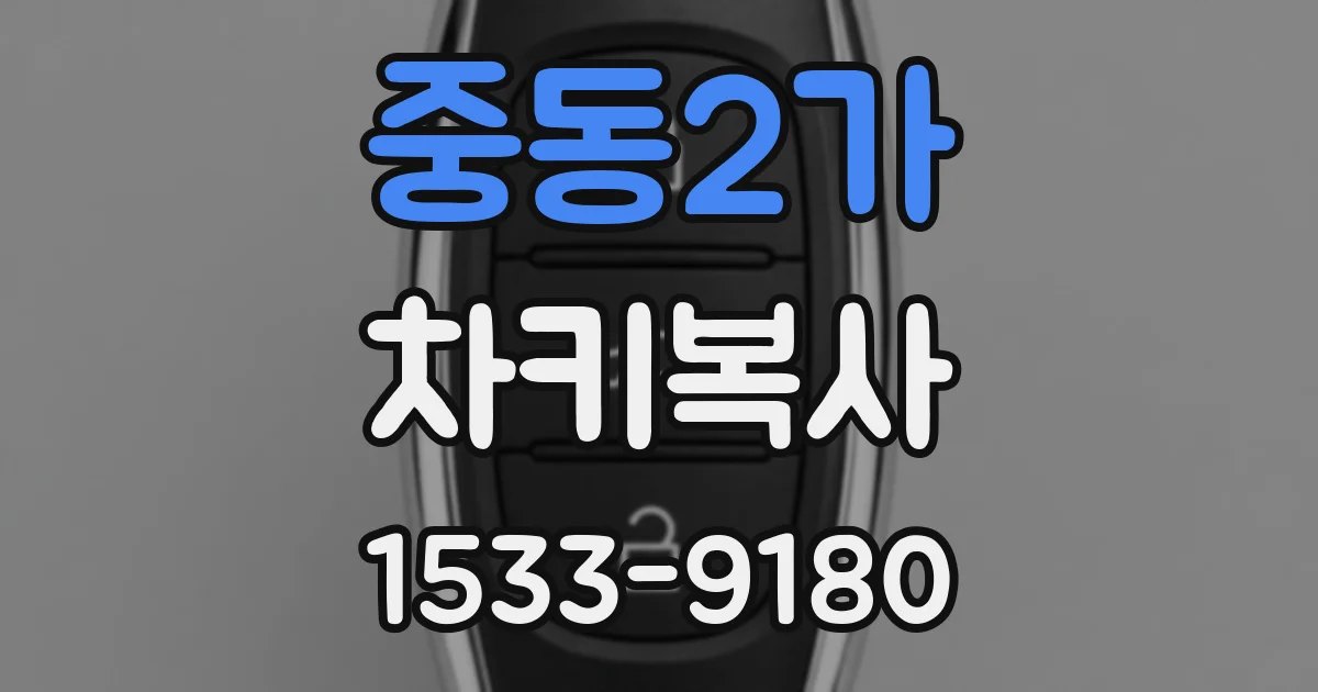 중동2가 차키복사