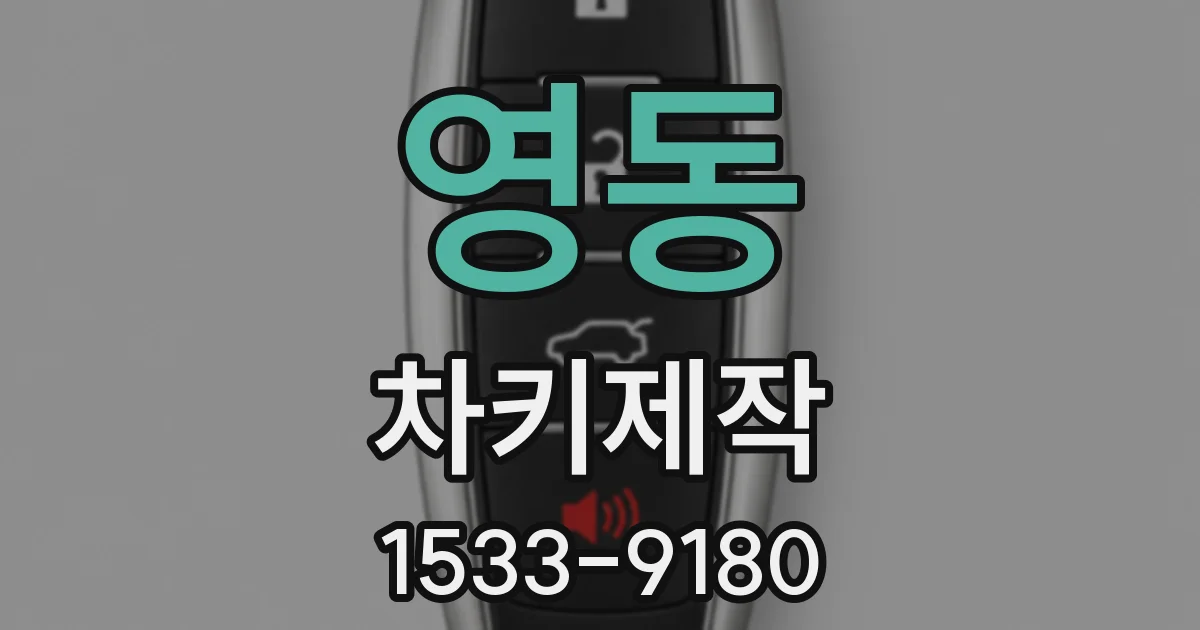 영동 차키제작