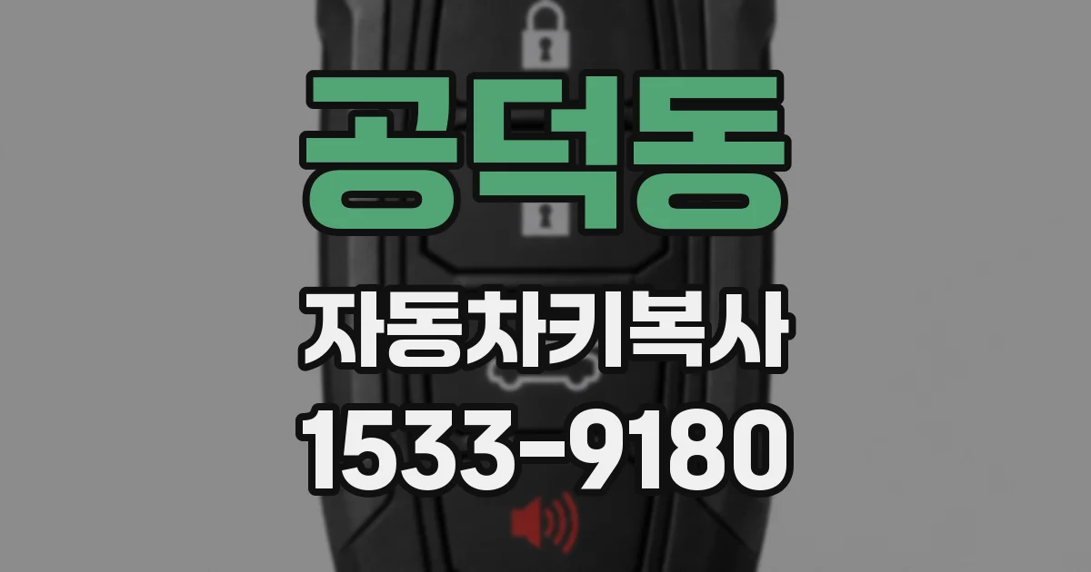 공덕동 자동차키복사