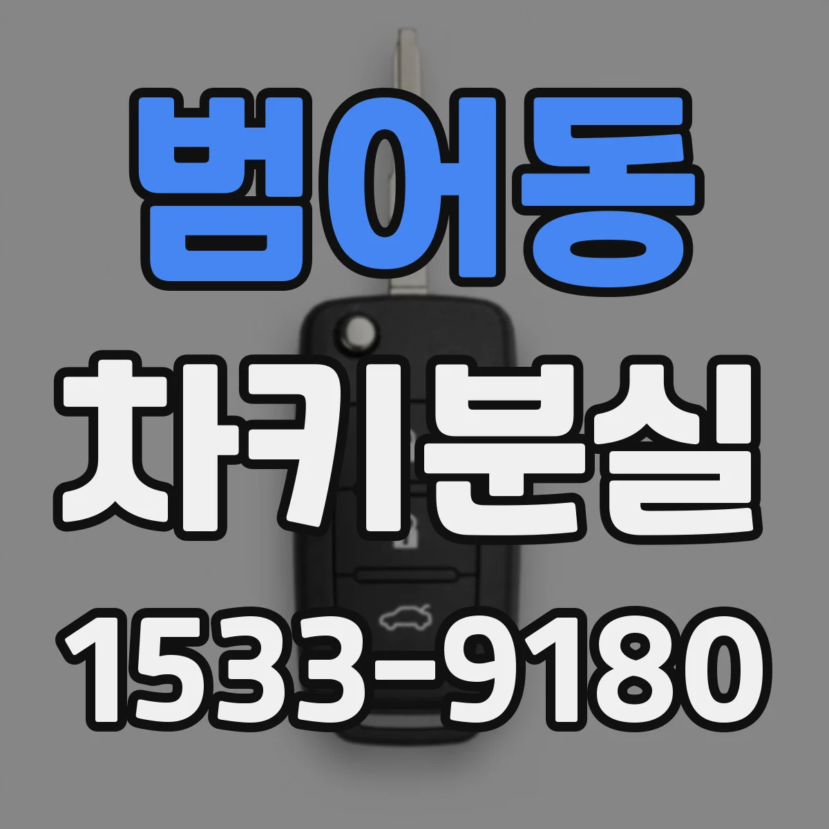 범어동 차키분실