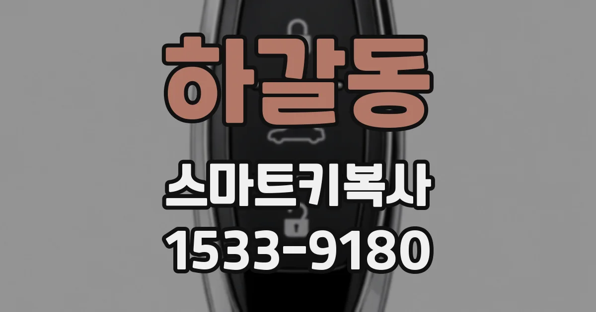 하갈동 스마트키복사