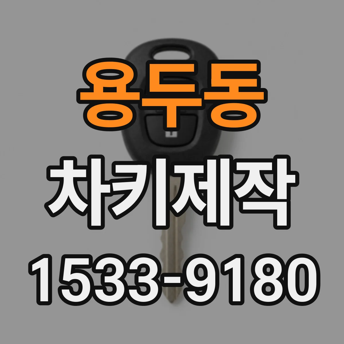 용두동 차키제작