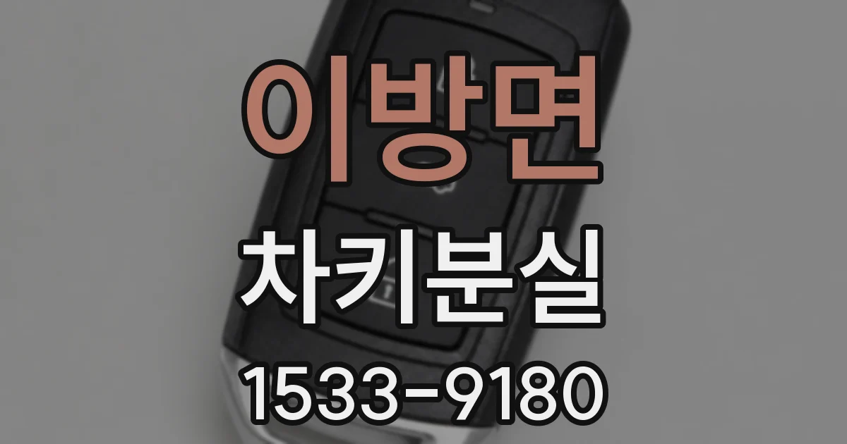 이방면 차키분실