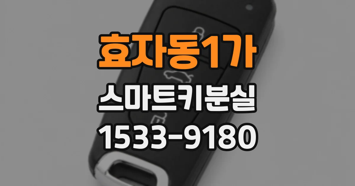 효자동1가 스마트키분실