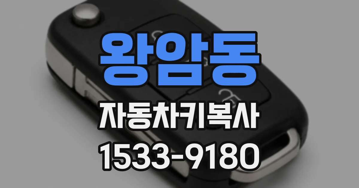 왕암동 자동차키복사