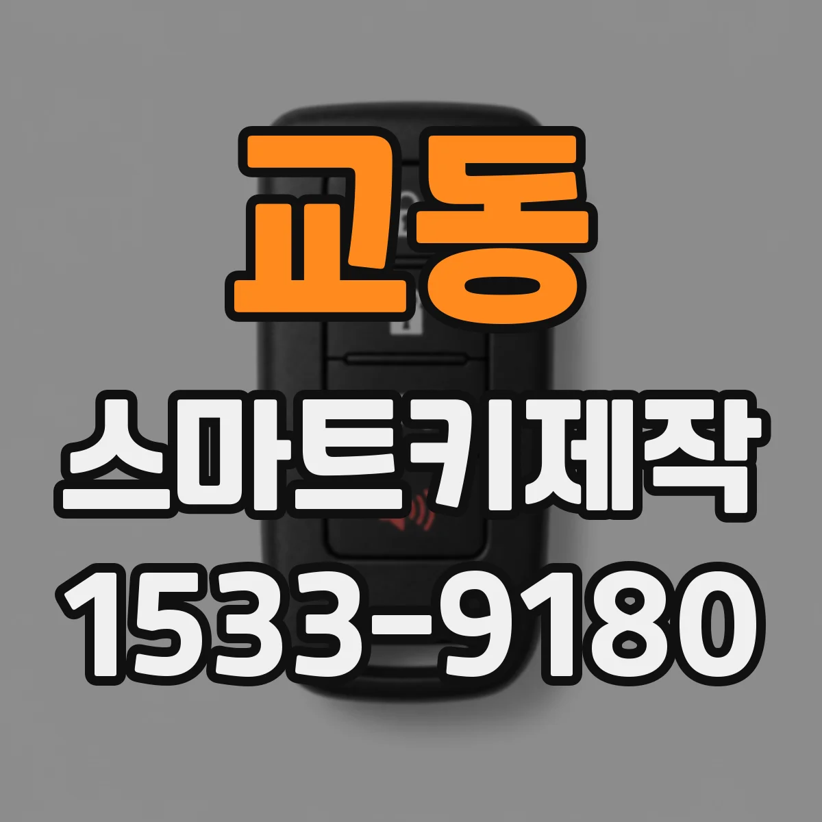 교동 스마트키제작