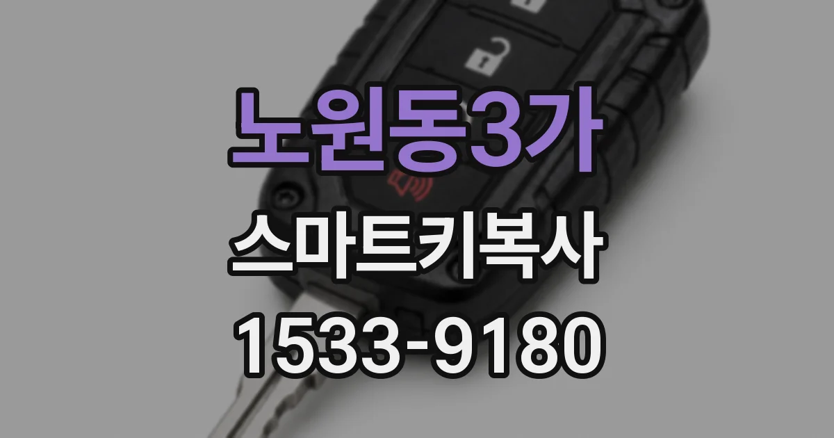 노원동3가 스마트키복사