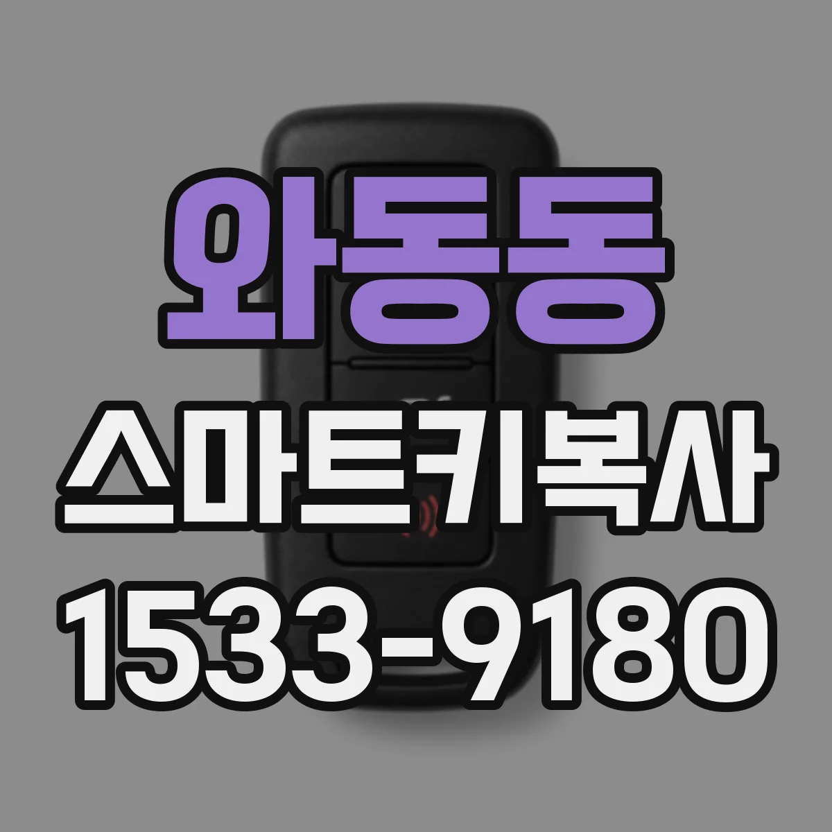 와동동 스마트키복사