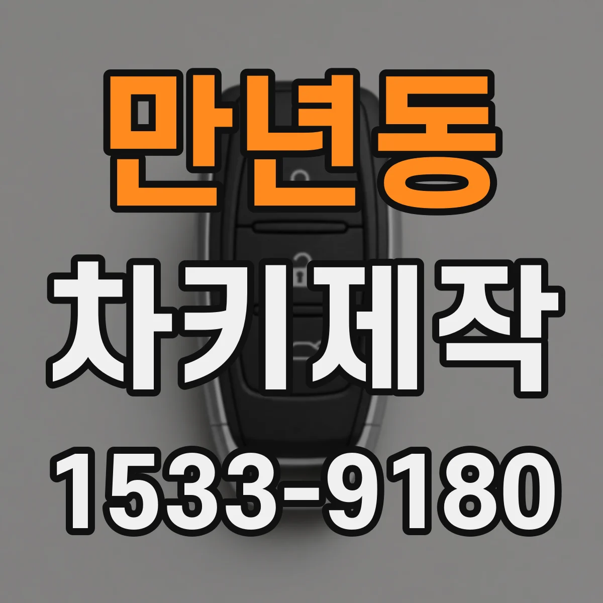 만년동 차키제작