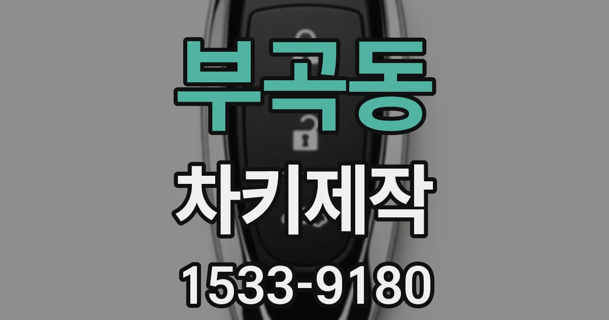 부곡동 차키제작