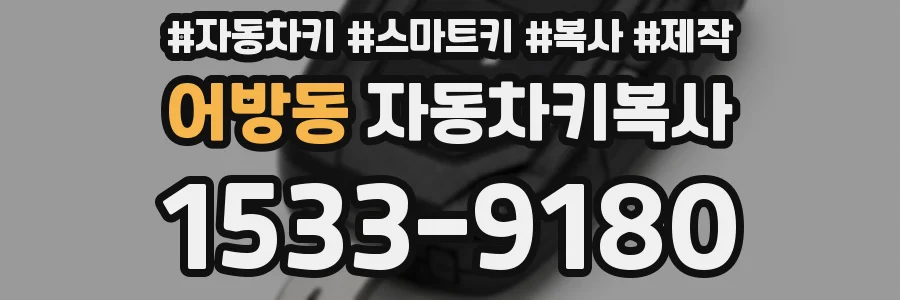 어방동 자동차키복사