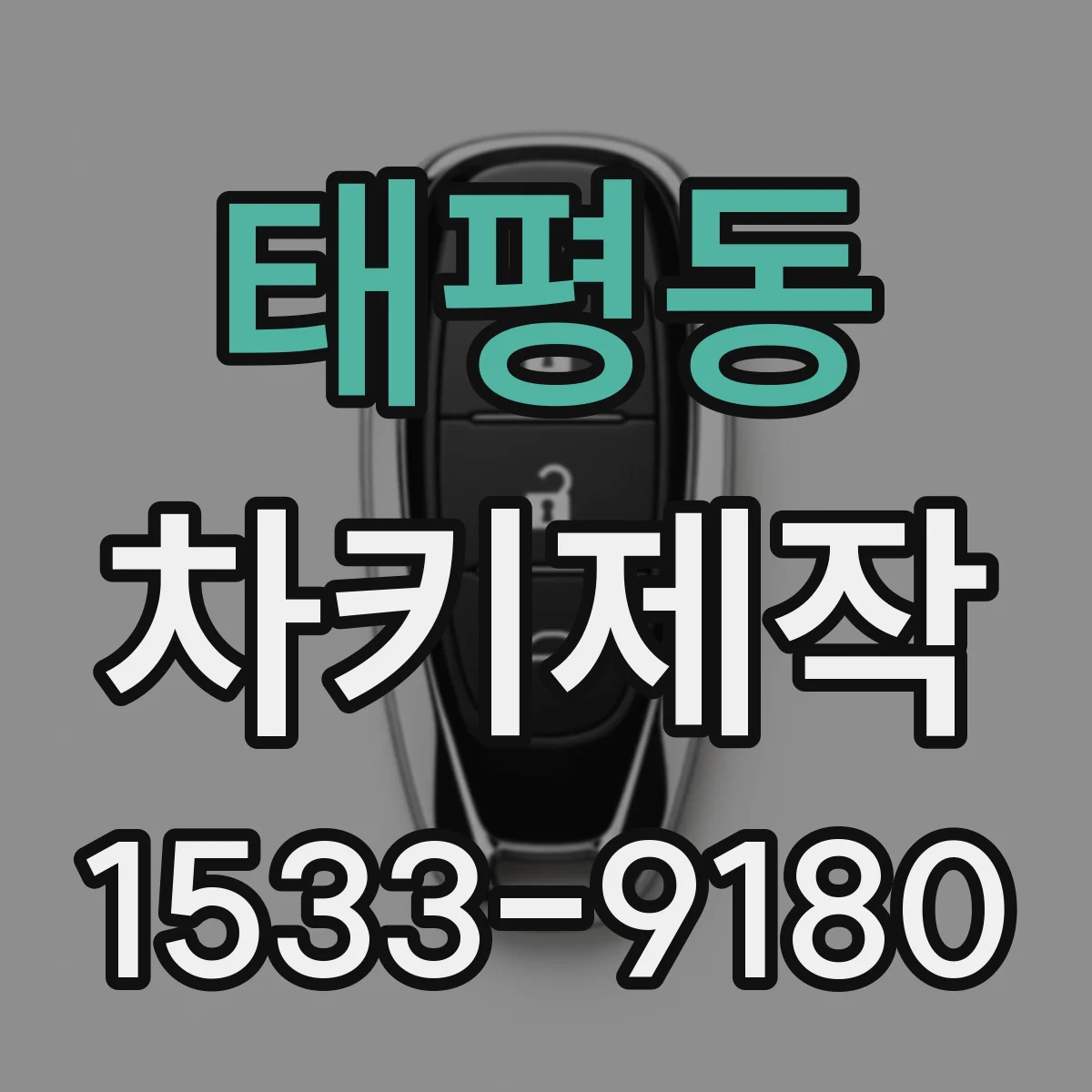 태평동 차키제작