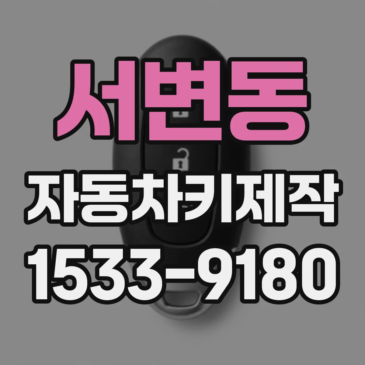 서변동 자동차키제작