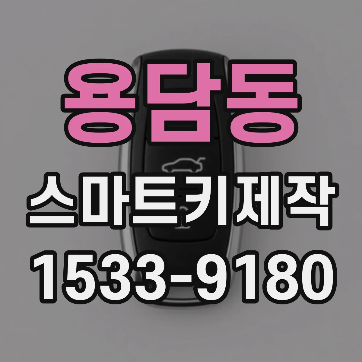 용담동 스마트키제작