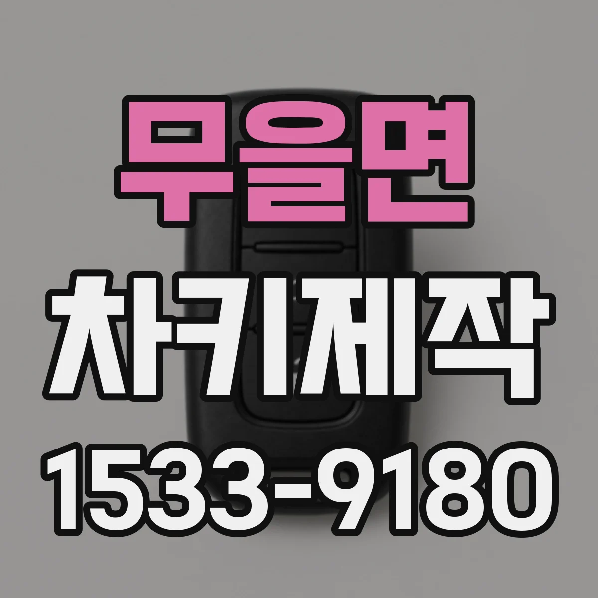 무을면 차키제작