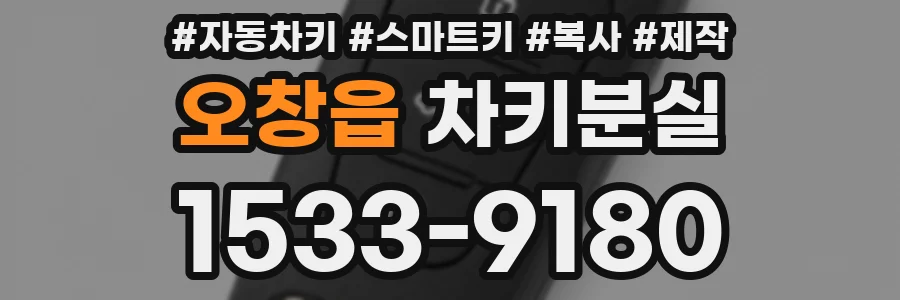 오창읍 차키분실