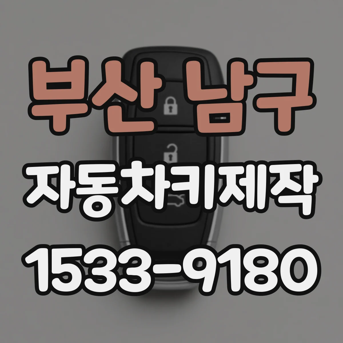 부산 남구 자동차키제작