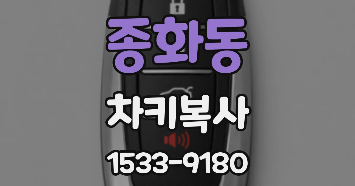 종화동 차키복사