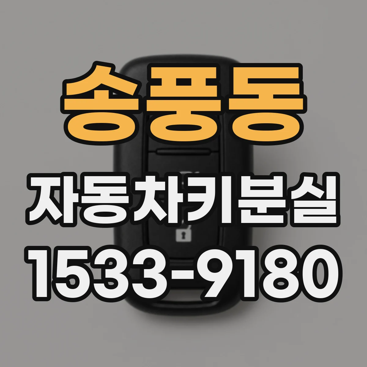 송풍동 자동차키분실