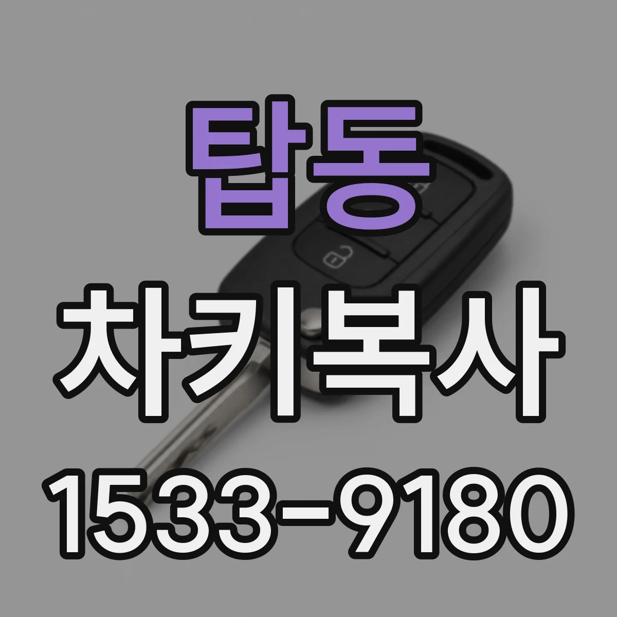 탑동 차키복사