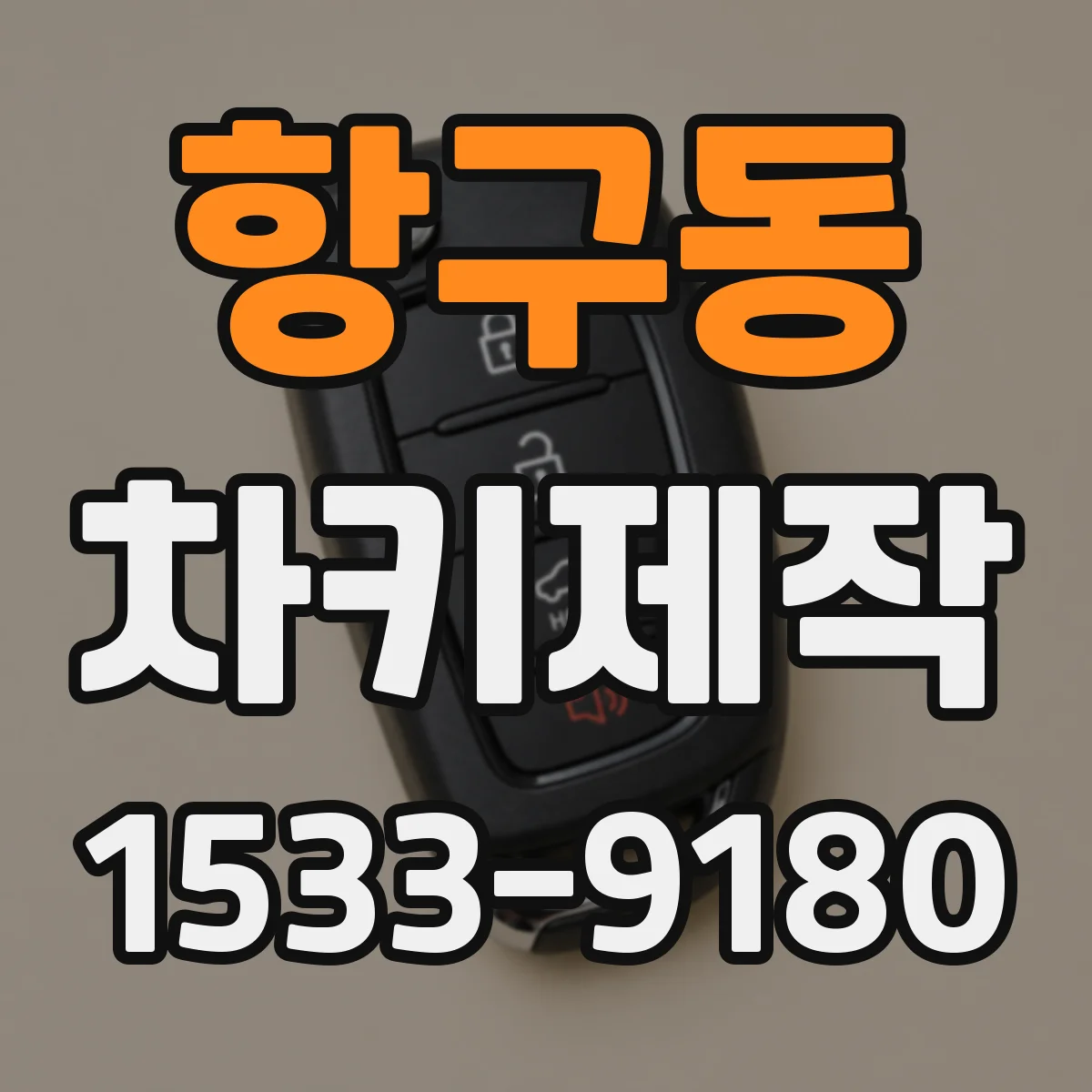 항구동 차키제작