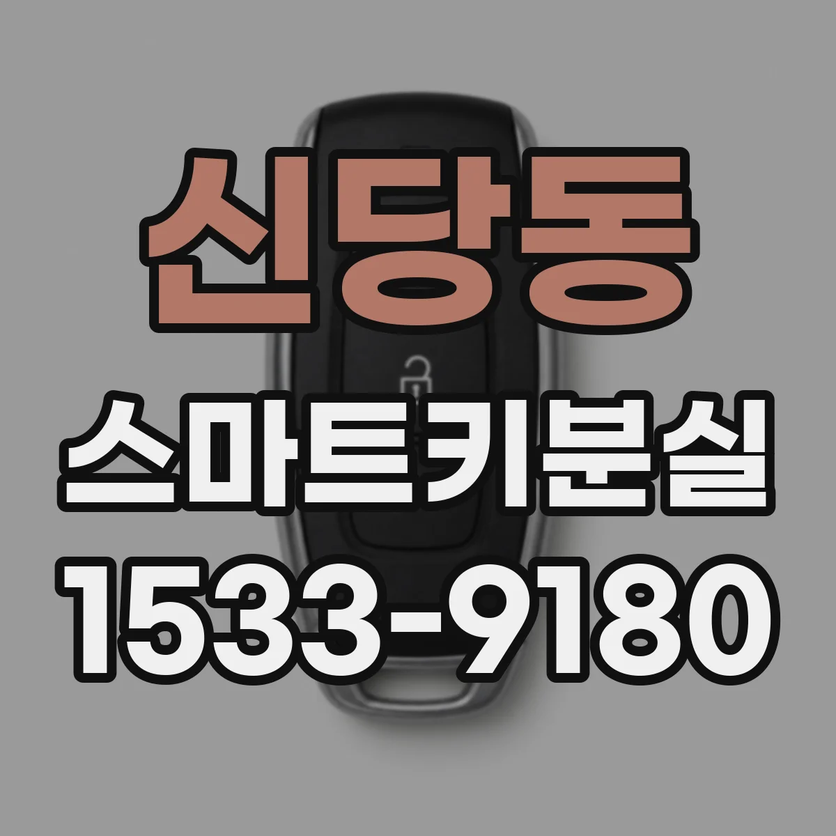 신당동 스마트키분실