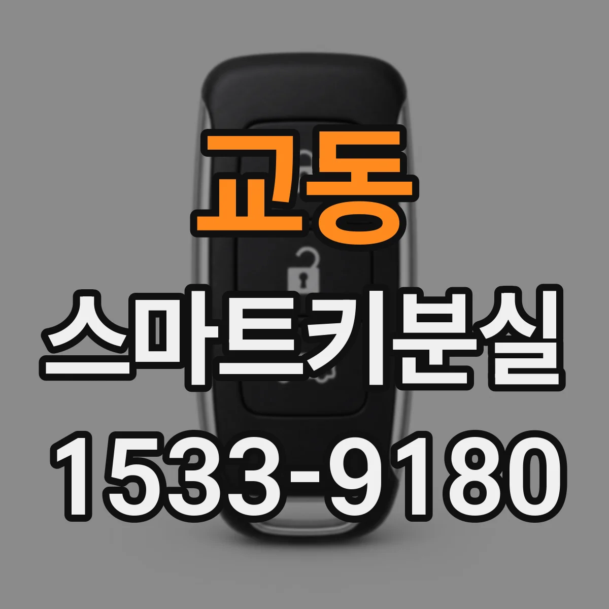 교동 스마트키분실