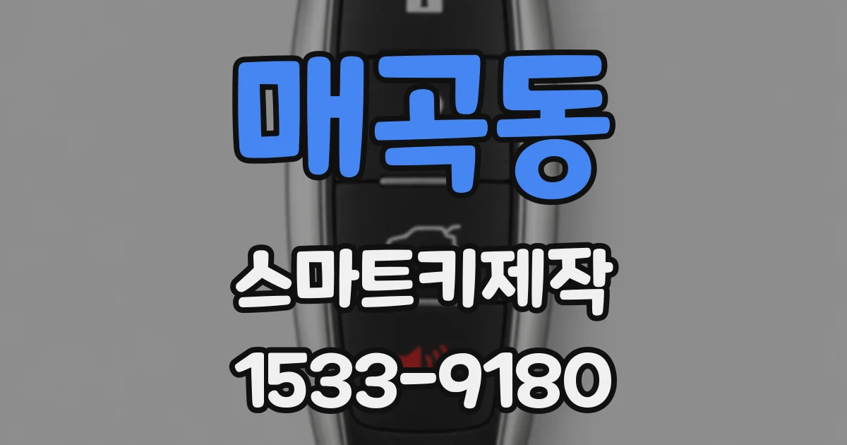 매곡동 스마트키제작