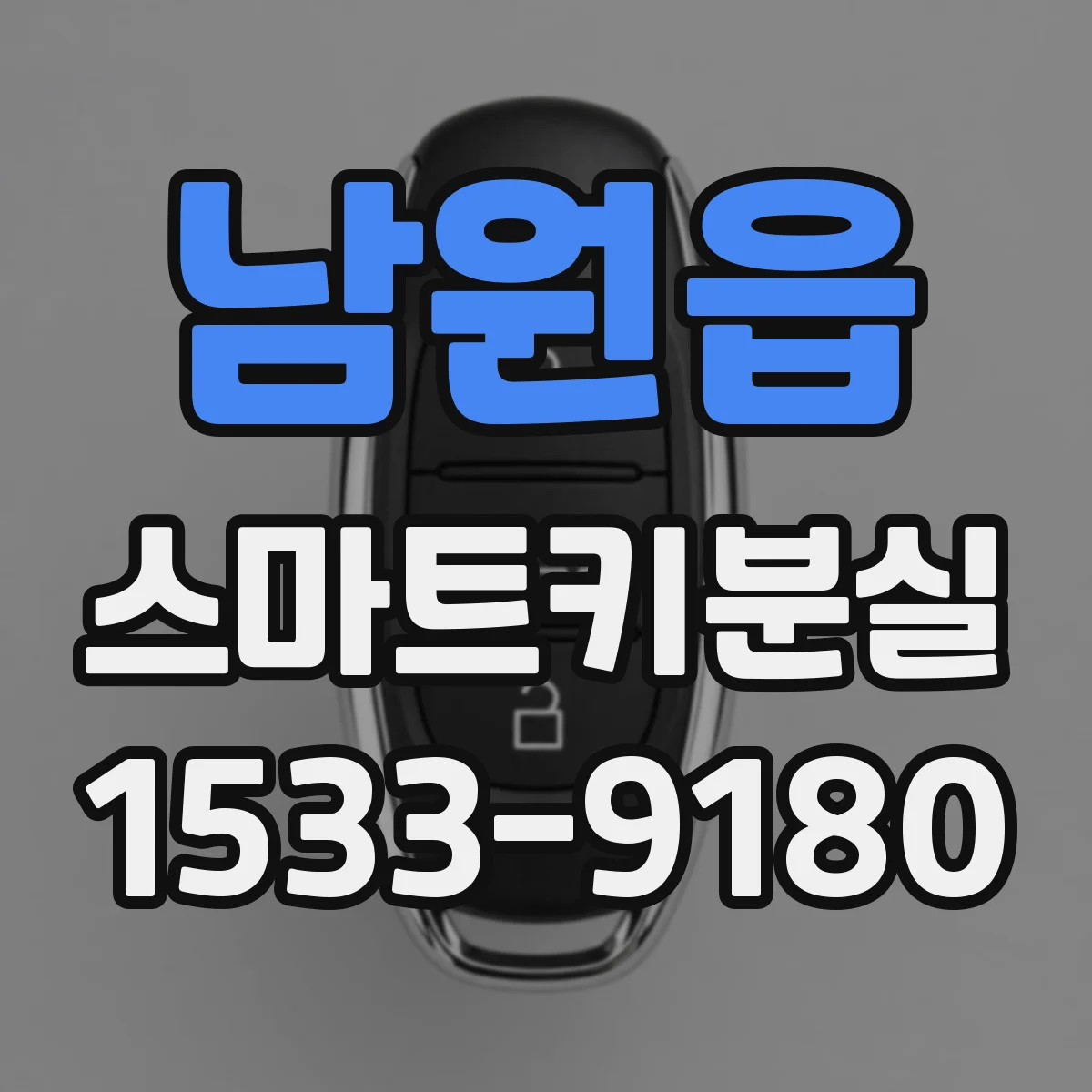 남원읍 스마트키분실