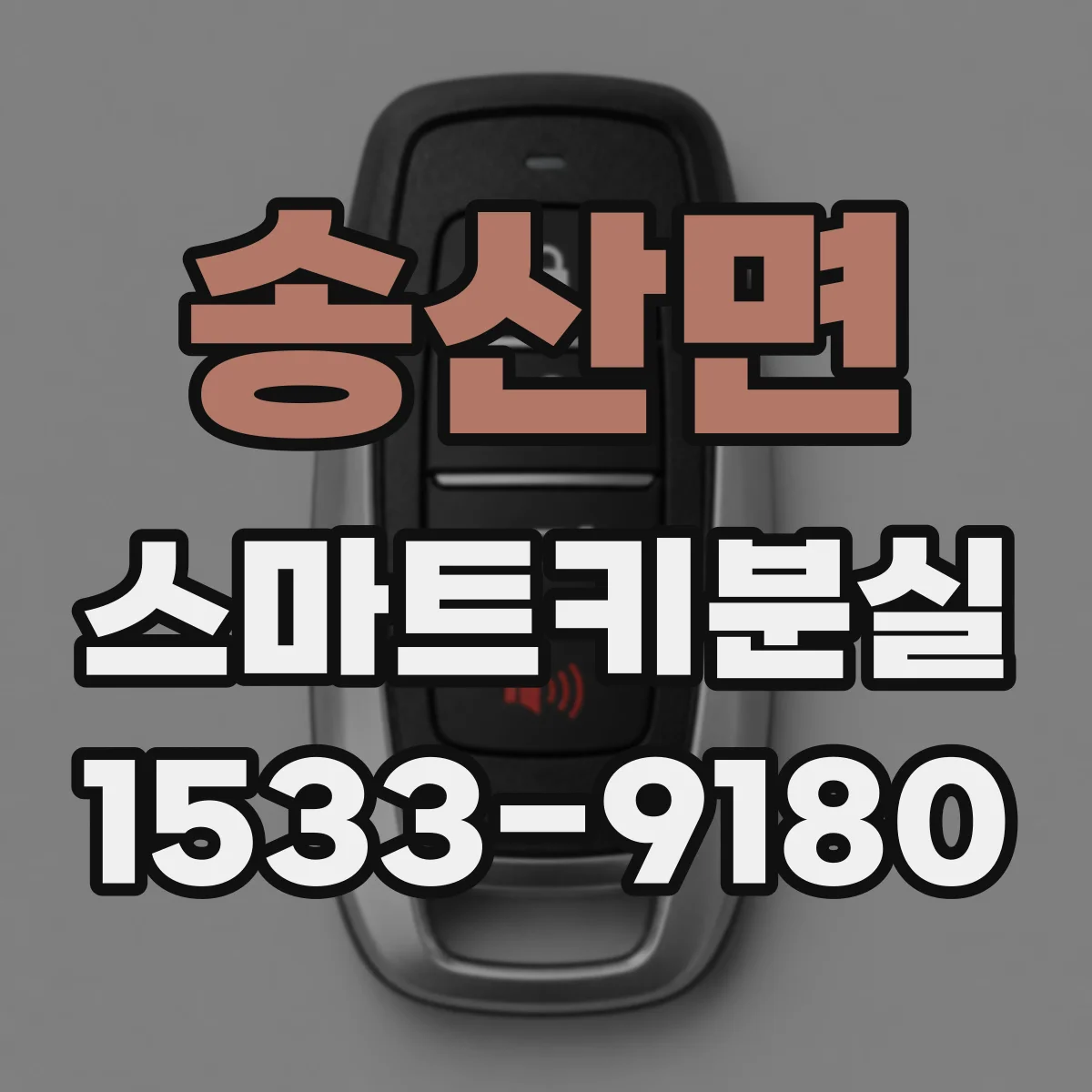 송산면 스마트키분실