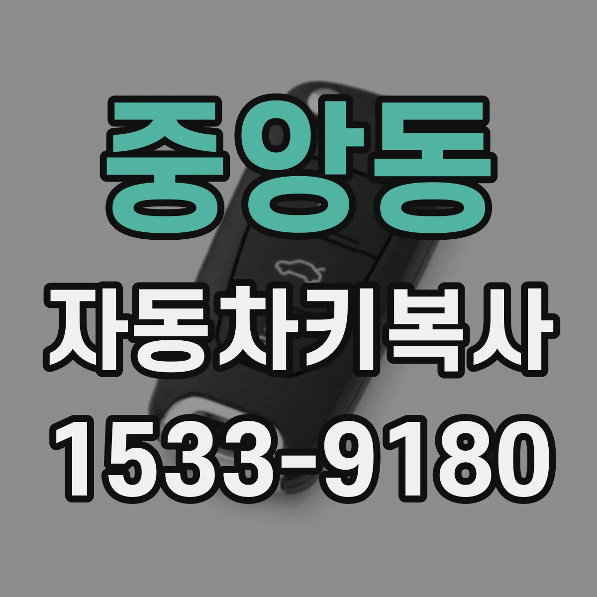 중앙동 자동차키복사