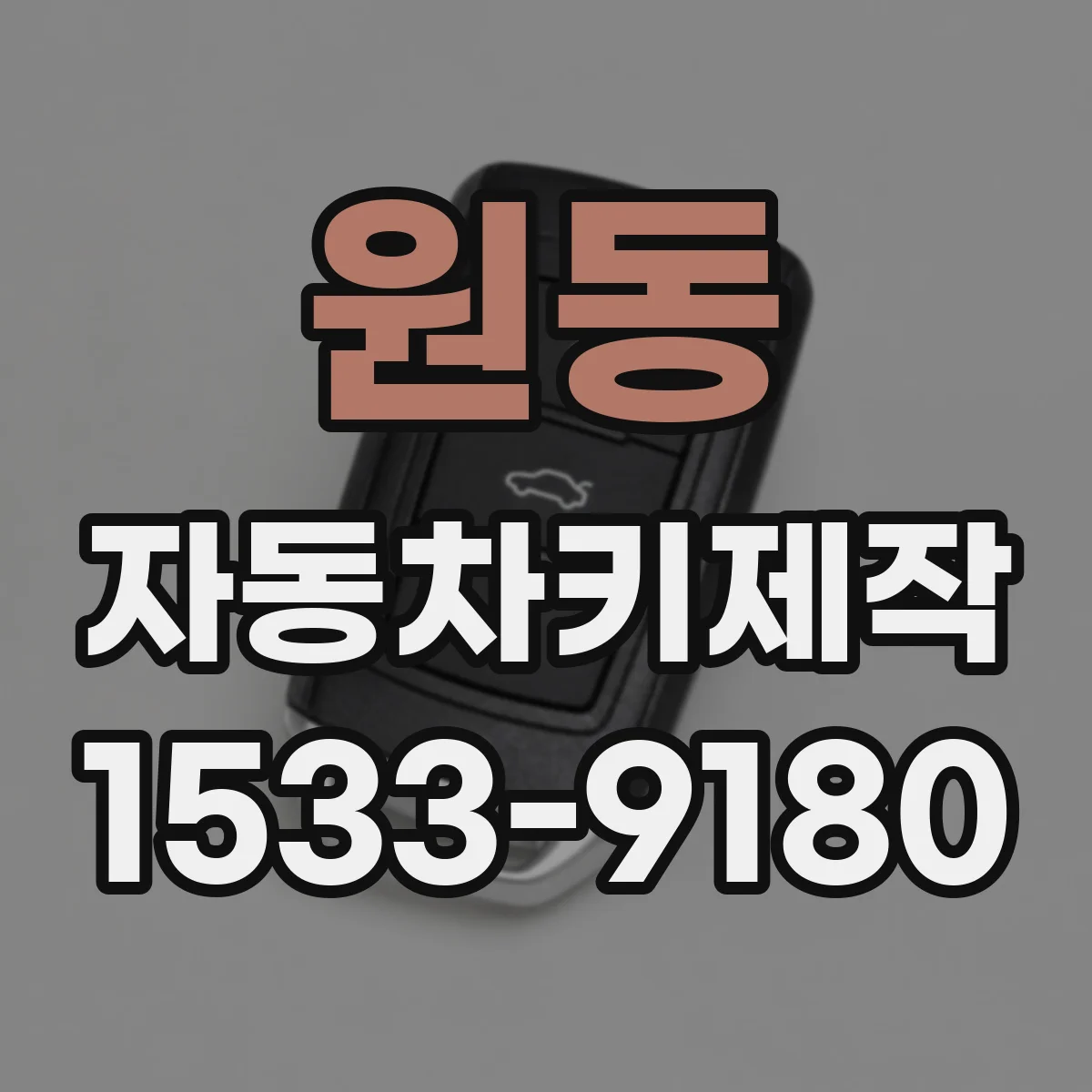 원동 자동차키제작