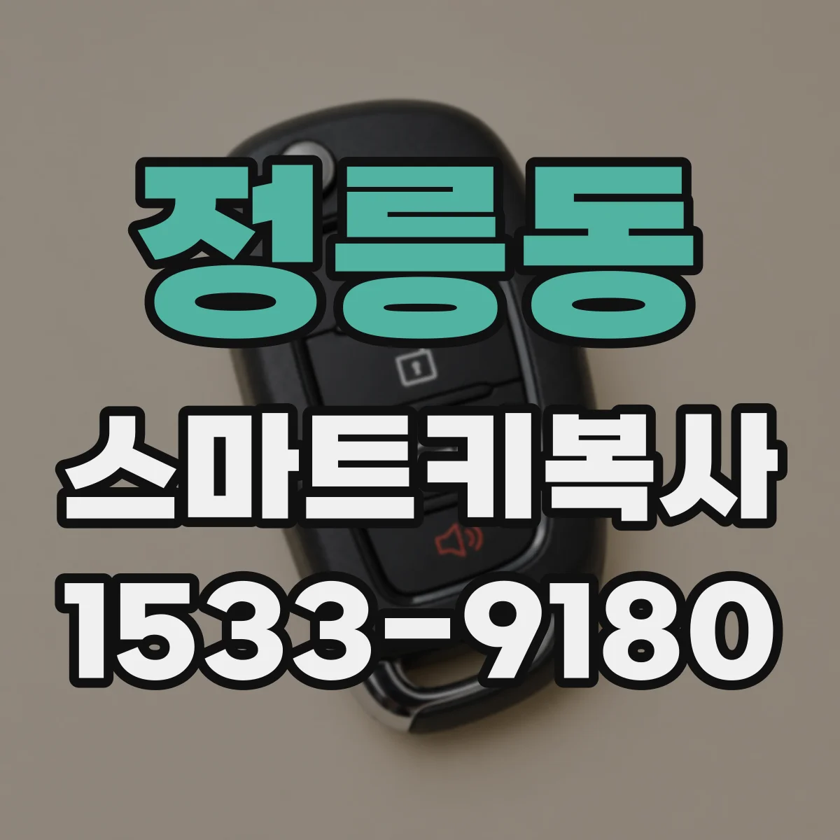 정릉동 스마트키복사