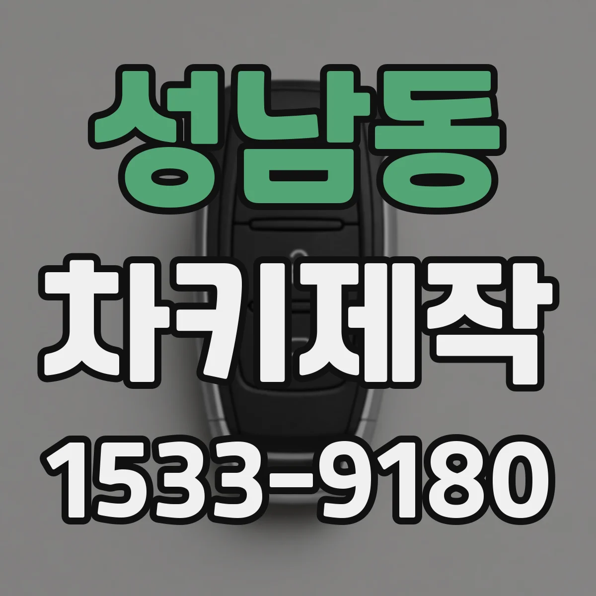 성남동 차키제작