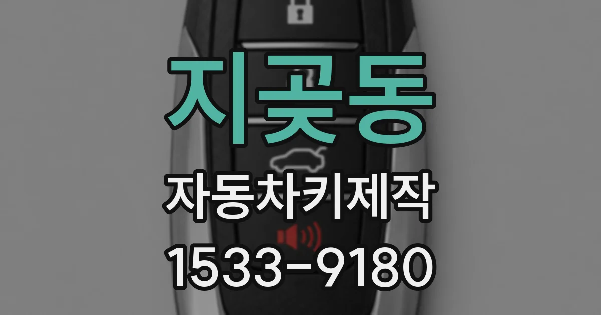 지곶동 자동차키제작