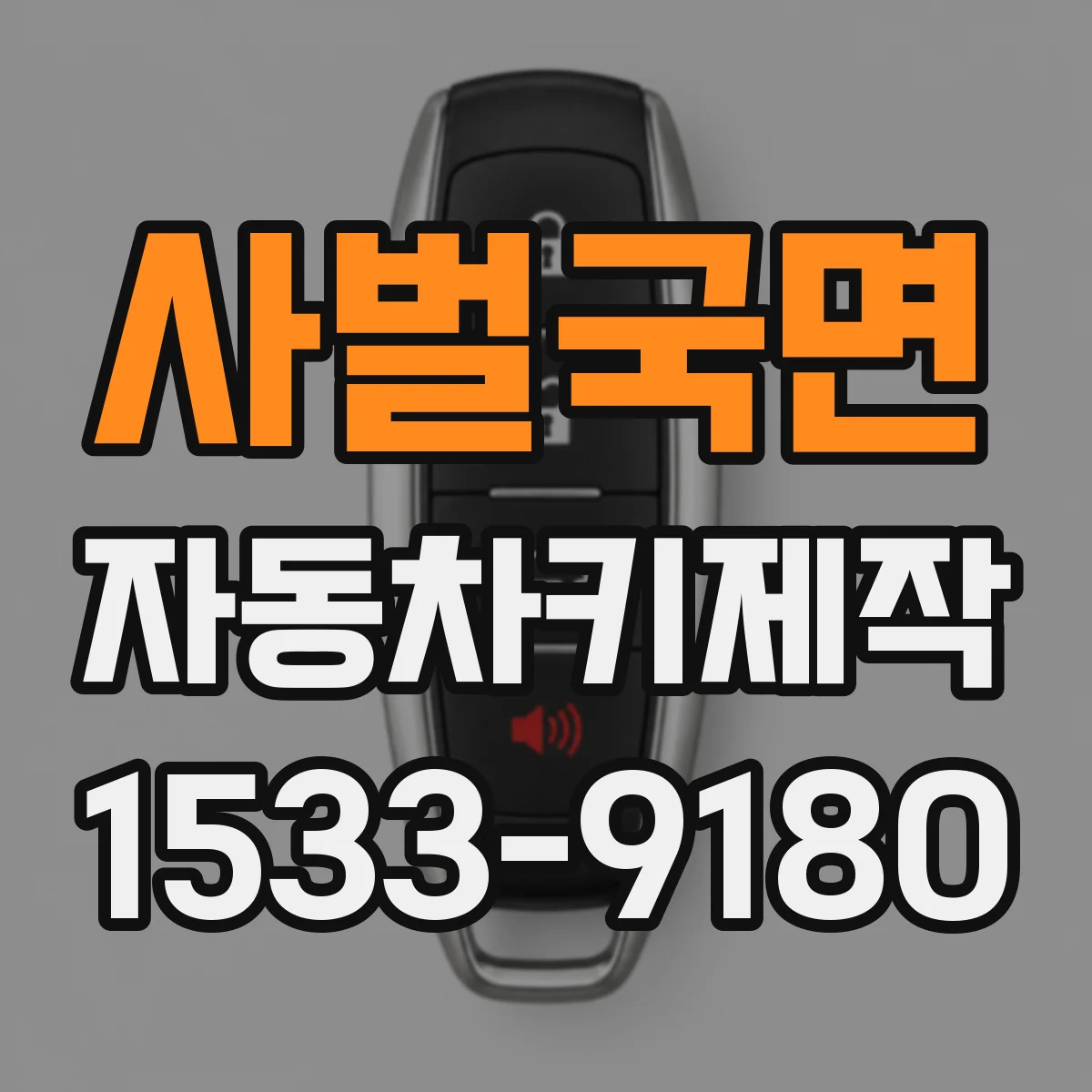 사벌국면 자동차키제작