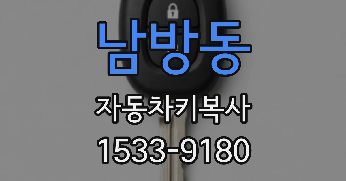 남방동 자동차키복사