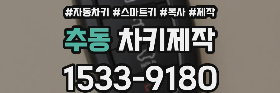 추동 차키제작