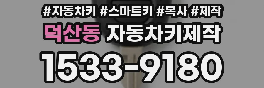 덕산동 자동차키제작