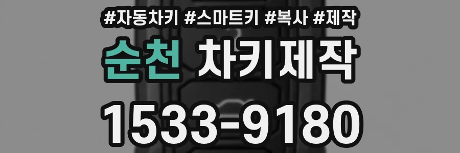 순천 차키제작